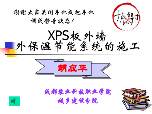 XPS板外墙外保温节能系统的施工