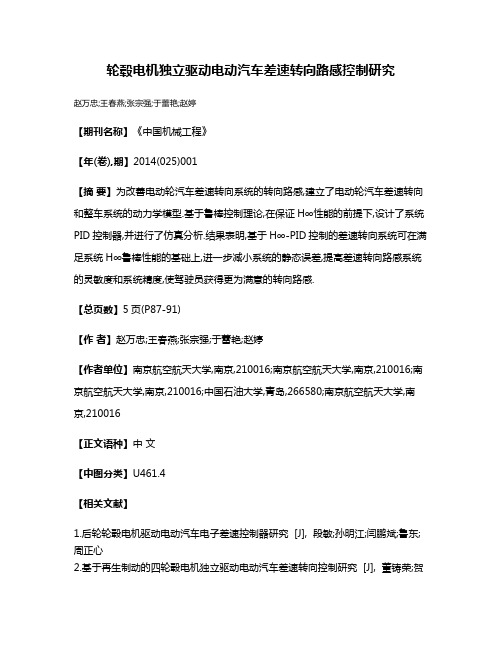 轮毂电机独立驱动电动汽车差速转向路感控制研究