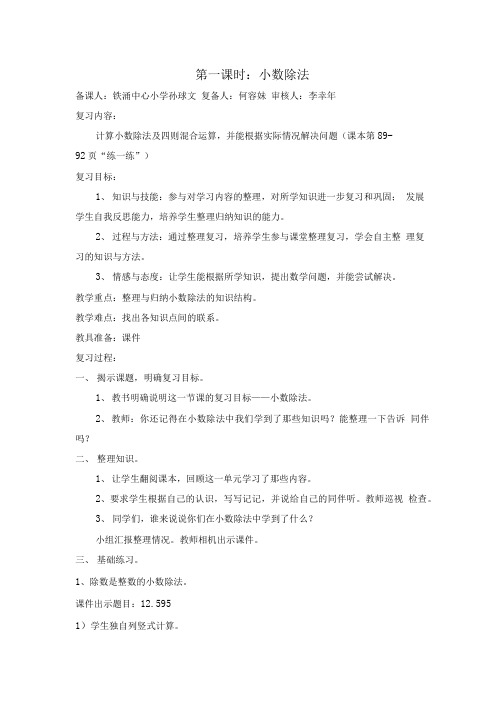 北师大版小学四年级下册数学整理与复习(二)(小数除法整理与复习).doc