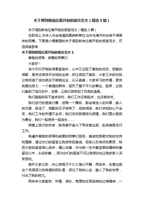 关于调到新岗位离开前的感言范文（精选3篇）