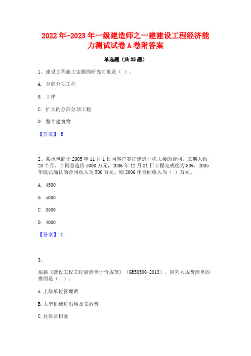 2022年-2023年一级建造师之一建建设工程经济能力测试试卷A卷附答案