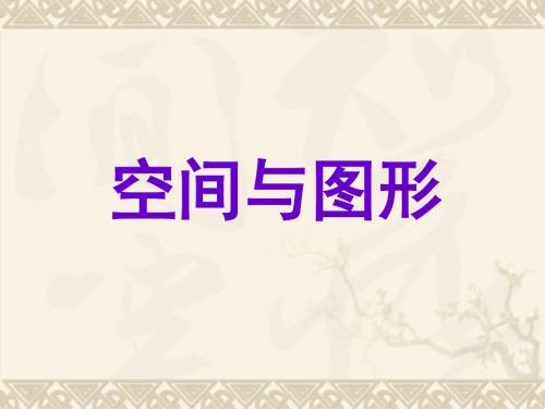 中考数学复习专题课件空间与图形一