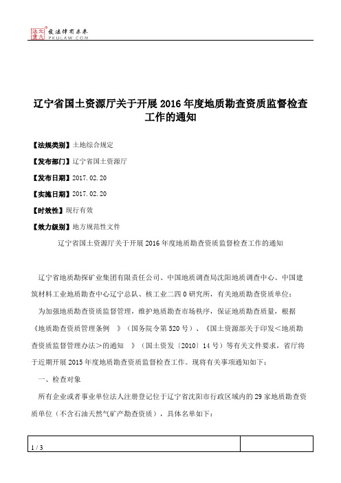 辽宁省国土资源厅关于开展2016年度地质勘查资质监督检查工作的通知