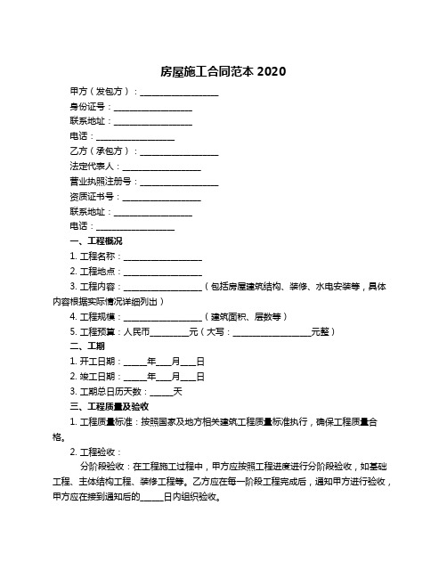 房屋施工合同范本2020