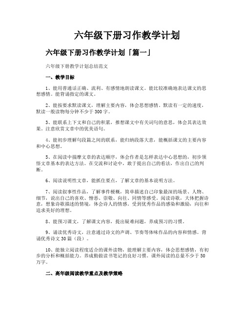 六年级下册习作教学计划