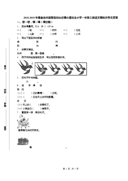 2018-2019年秦皇岛市昌黎县刘台庄镇小滩完全小学一年级上册语文模拟月考无答案