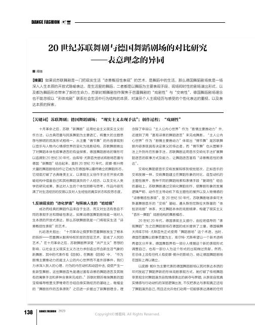 20世纪苏联舞剧与德国舞蹈剧场的对比研究——表意理念的异同