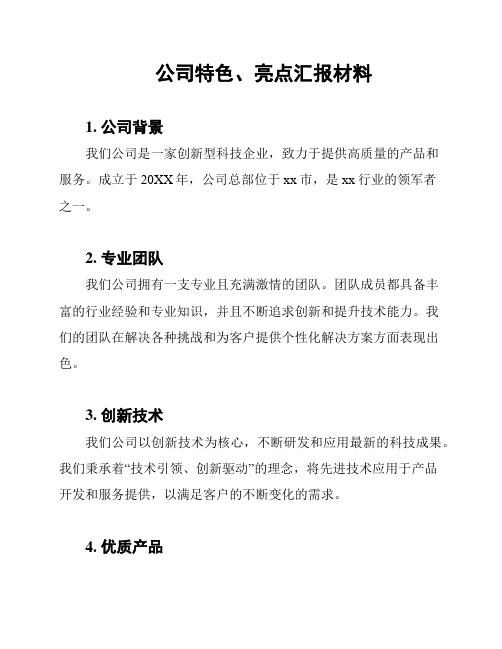 公司特色、亮点汇报材料