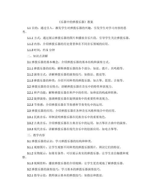 《XX乐器中的弹拨乐器》教案