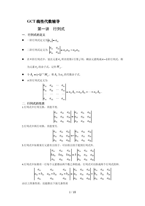 GCT线性代数辅导讲义