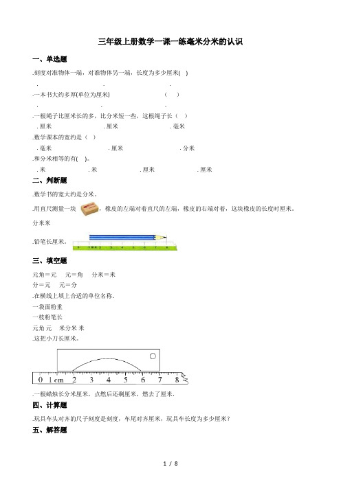 三年级上册数学一课一练-3.1毫米分米的认识 人教版(秋)(含答案)