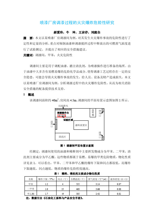 调漆车间火灾爆炸危险性研究(天津消防所)