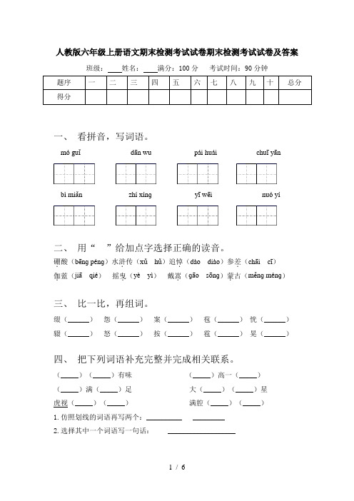 人教版六年级上册语文期末检测考试试卷期末检测考试试卷及答案