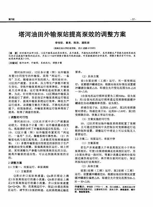 塔河油田外输泵站提高泵效的调整方案