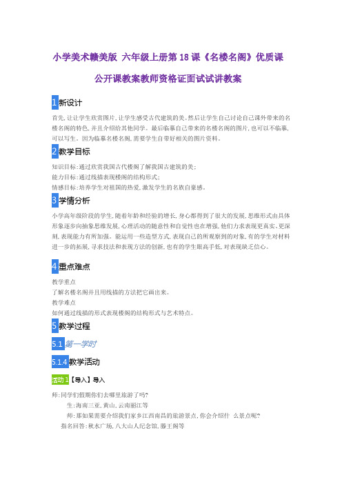 小学美术赣美版 六年级上册第18课《名楼名阁》优质课公开课教案教师资格证面试试讲教案