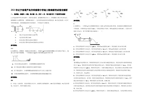 2021年辽宁省葫芦岛市玲珑塔中学高三物理联考试卷带解析