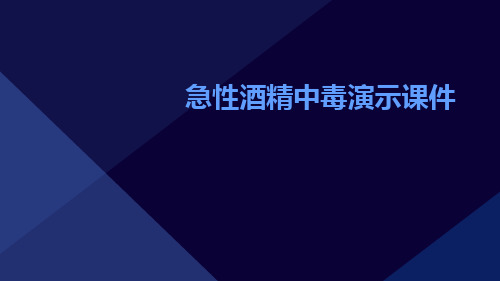 (医学课件)急性酒精中毒演示课件