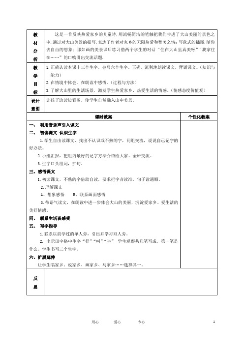 一年级语文下册 我爱大山我爱家1教案 冀教版