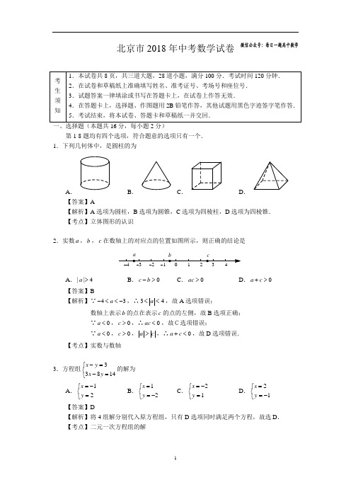 2018年北京市中考数学试卷含答案