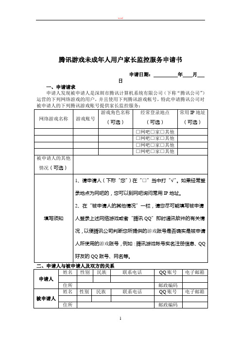 腾讯游戏未成年人用户家长监控服务申请书