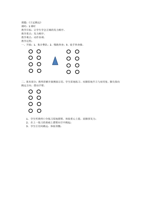 体育与健康人教版一年级全一册-立定跳远教案 (1)