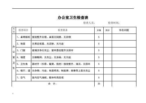 公司卫生检查表