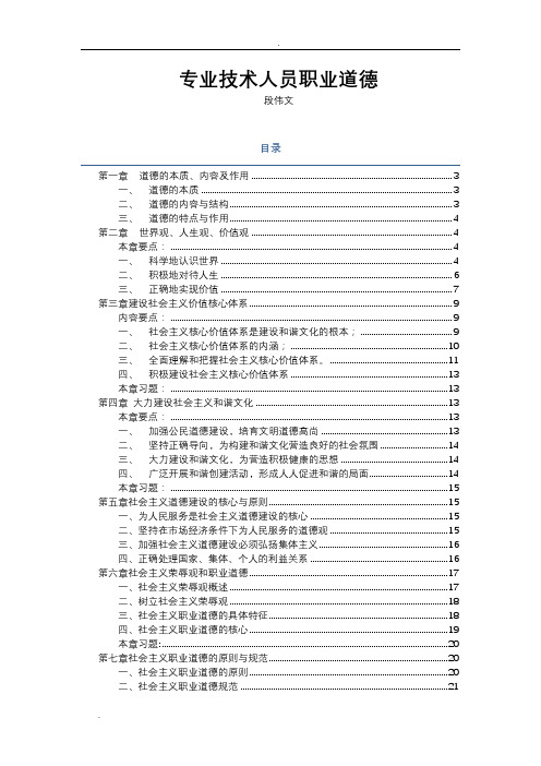 专业技术人员职业道德笔记-段伟文讲座