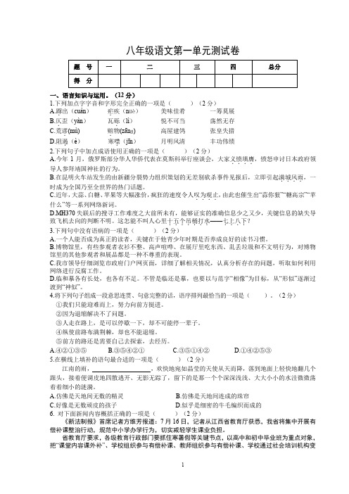 人教版八年级语文第一单元测试卷