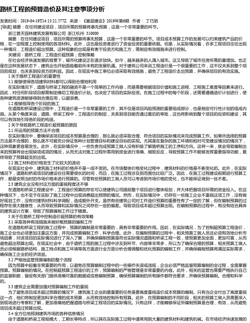 路桥工程的预算造价及其注意事项分析