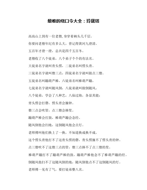 最难的绕口令大全：玲珑塔