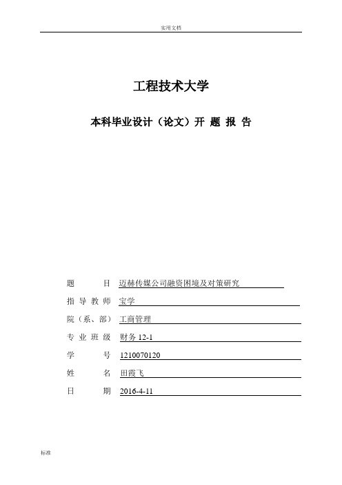 融资困境及对策开题报告材料