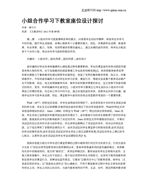 小组合作学习下教室座位设计探讨