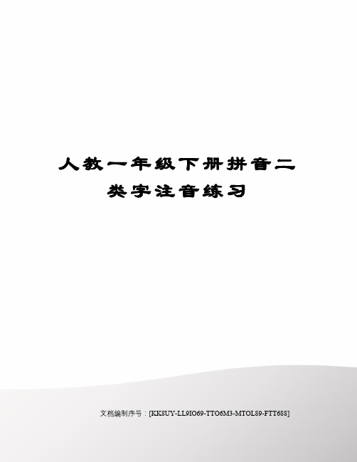 人教一年级下册拼音二类字注音练习