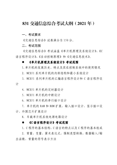 北京航空航天大学831交通信息综合2021年考研专业课初试大纲