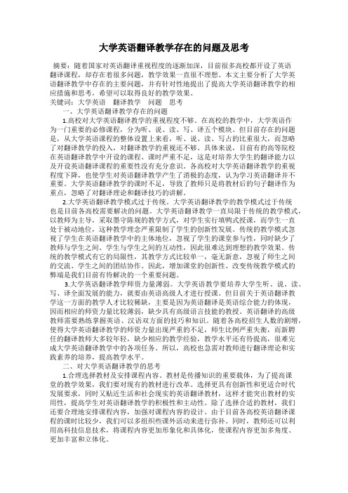 大学英语翻译教学存在的问题及思考