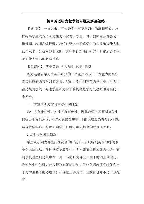 初中英语听力教学的问题及解决策略