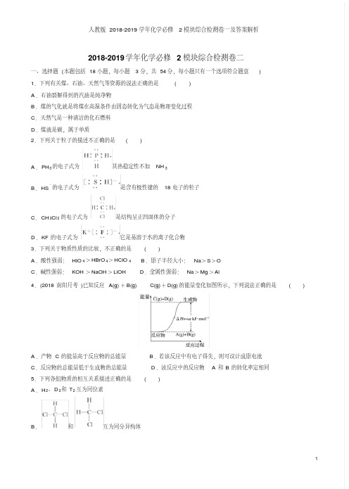 人教版2018-2019学年化学必修2模块综合检测卷二及答案解析