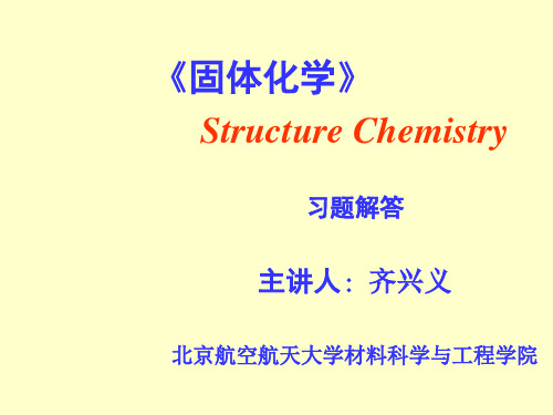固体化学习题解答剖析