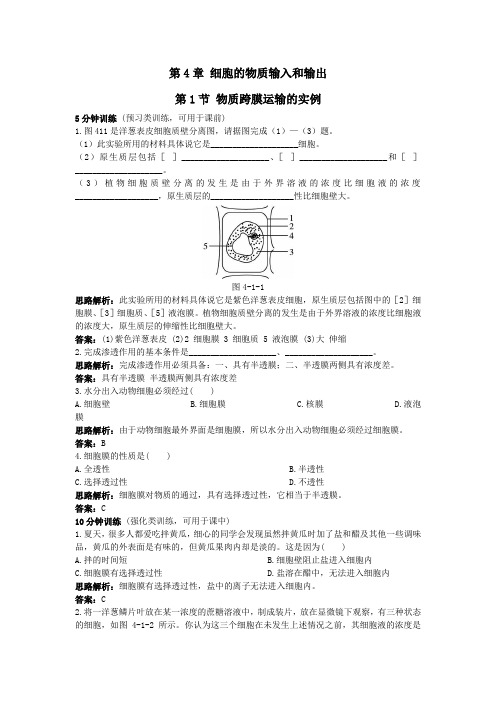 人教课标版高中生物必修1第4章《物质跨膜运输的实例》同步测控