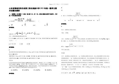 山东省聊城市阳谷县第三职业高级中学2021年高一数学文期末试题含解析