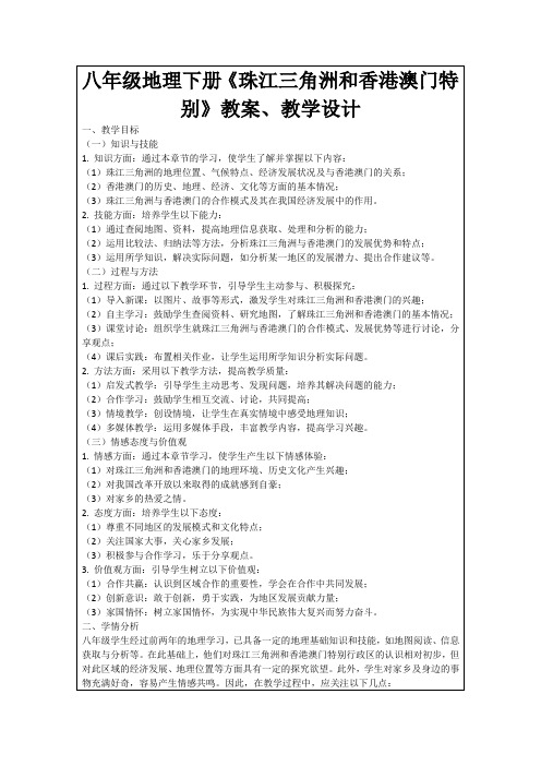 八年级地理下册《珠江三角洲和香港澳门特别》教案、教学设计