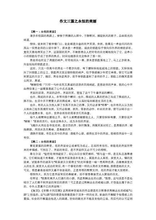 作文三篇之永恒的美丽