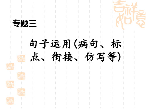 人教部编版八年级语文上册 期末专题训练 专题三 句子运用(病句、标点、衔接、仿写等)