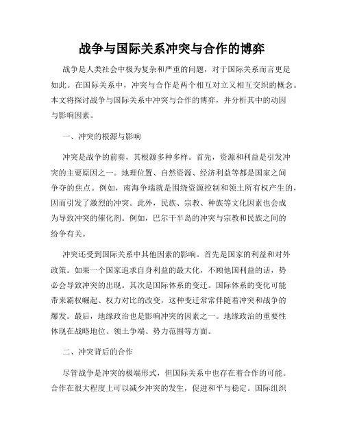 战争与国际关系冲突与合作的博弈