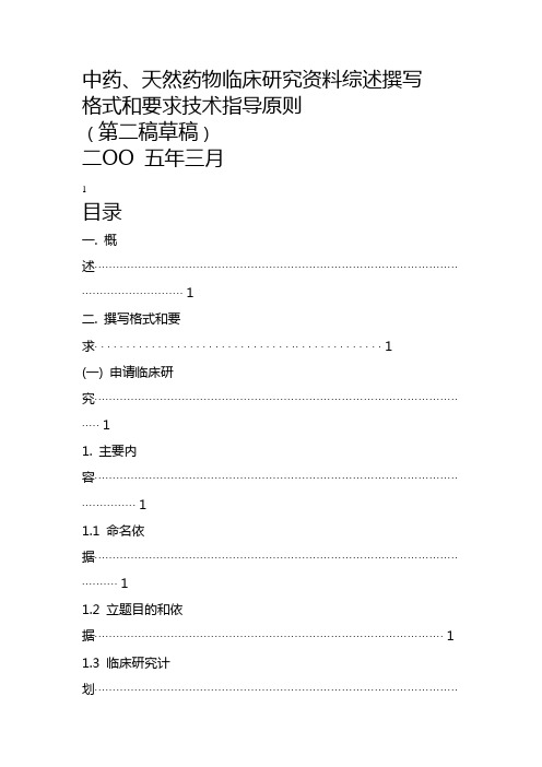 天然药物临床研究资料综述撰写格式和要求