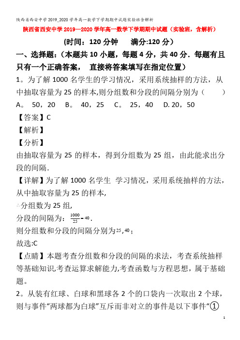 西安中学高一数学下学期期中试题实验班含解析