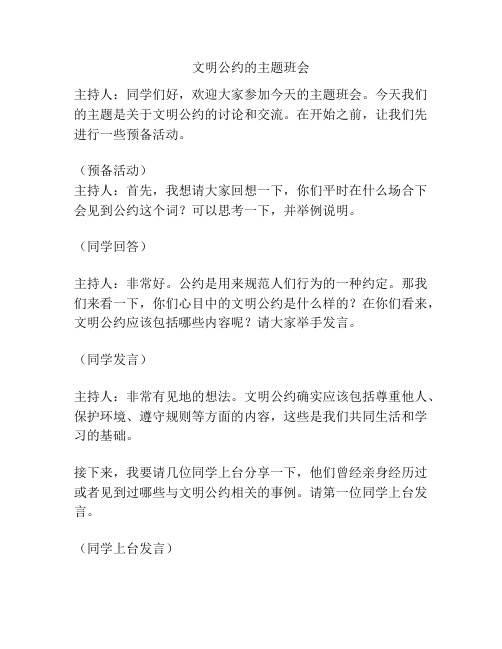 文明公约的主题班会