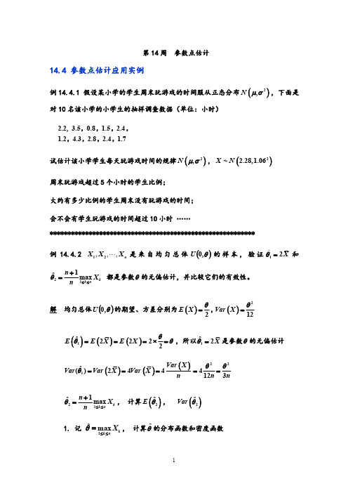 参数点估计应用实例 (1)