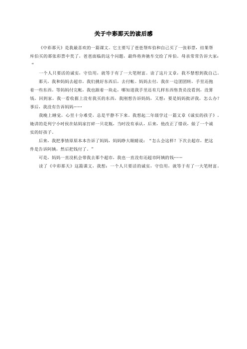 四年级语文下册5《中彩那天》关于中彩那天的读后感新人教版