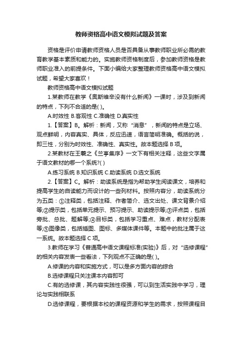 教师资格高中语文模拟试题及答案